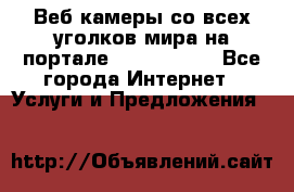 Веб-камеры со всех уголков мира на портале «World-cam» - Все города Интернет » Услуги и Предложения   